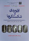 درسنامه ارتوپدی و شکستگی‌ها